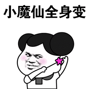 怎么变成小表情截图