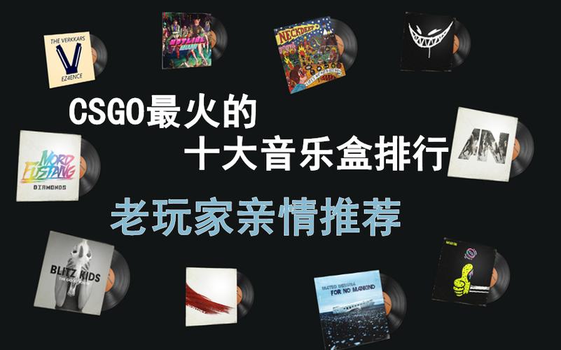 csgo音乐盒排行榜