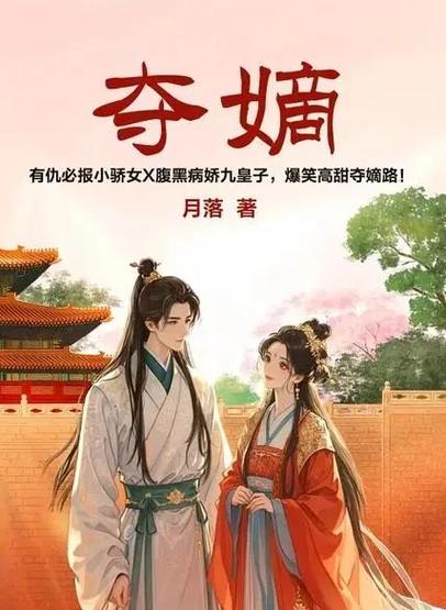 腹黑王爷独宠俏皮妃缩略图