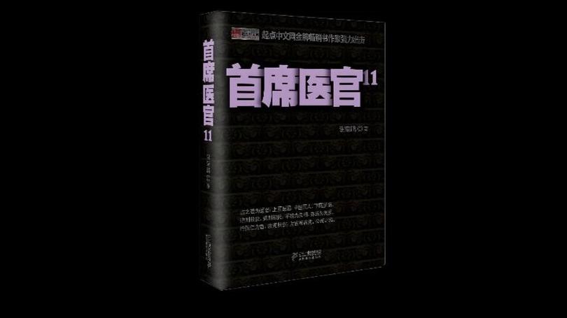 首席医官阿陈免费听书缩略图