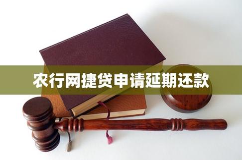 农行网捷贷可以申请延期还款吗缩略图