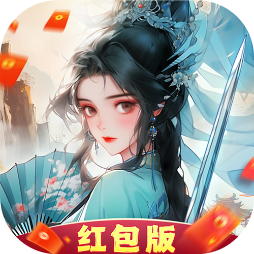 我要修仙手游红包版图标