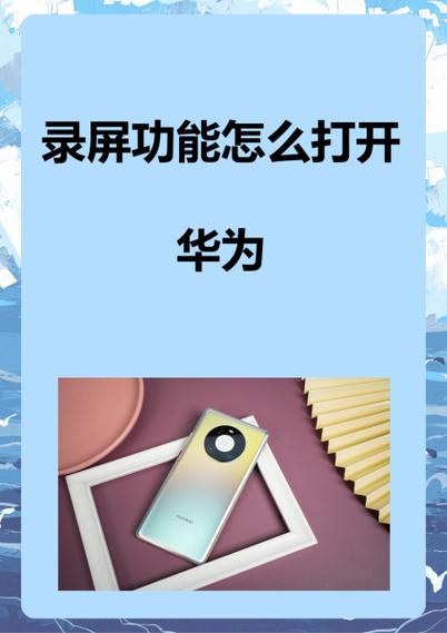 华为平板可以录屏幕吗缩略图