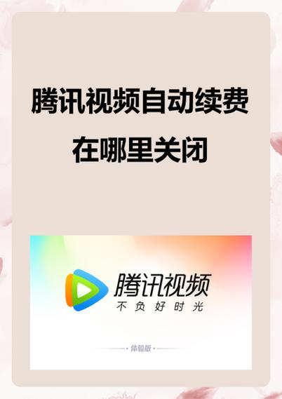 在哪可以关闭腾讯视频自动续费截图