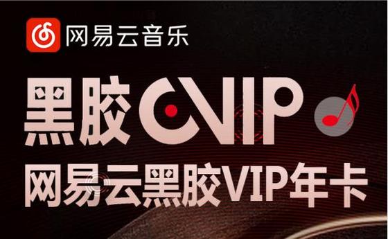 网易云音乐黑胶充值
