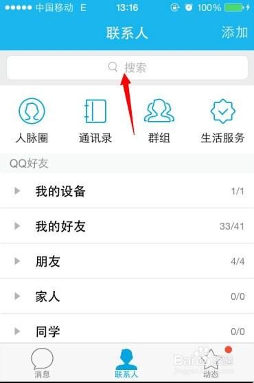 qq屏蔽后如何加好友
