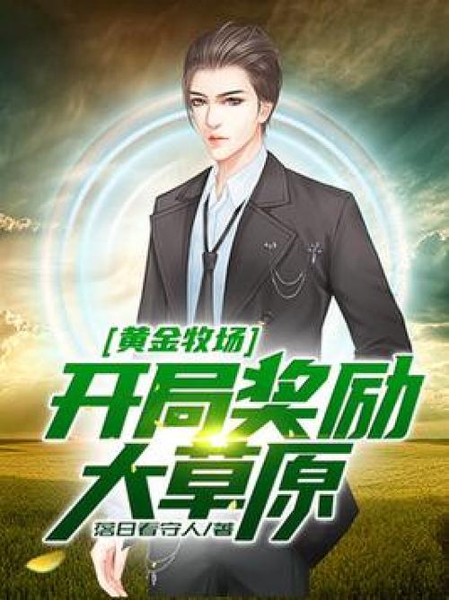 黄金牧场小说