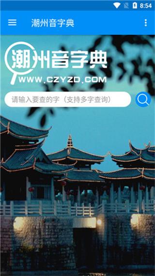 潮语翻译器在线发音缩略图