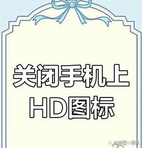 手机右上角出现HD啥意思