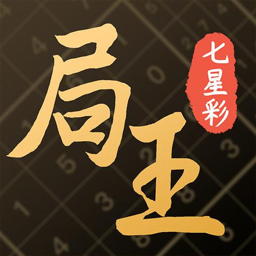 七星彩局王(免费)截图