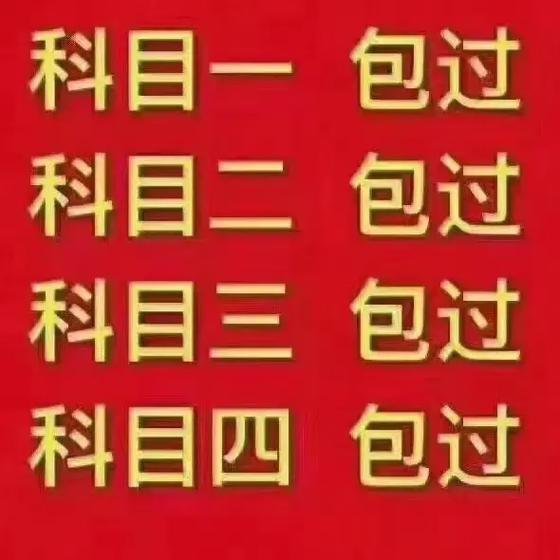 科三挂了3次教练说2000包过截图