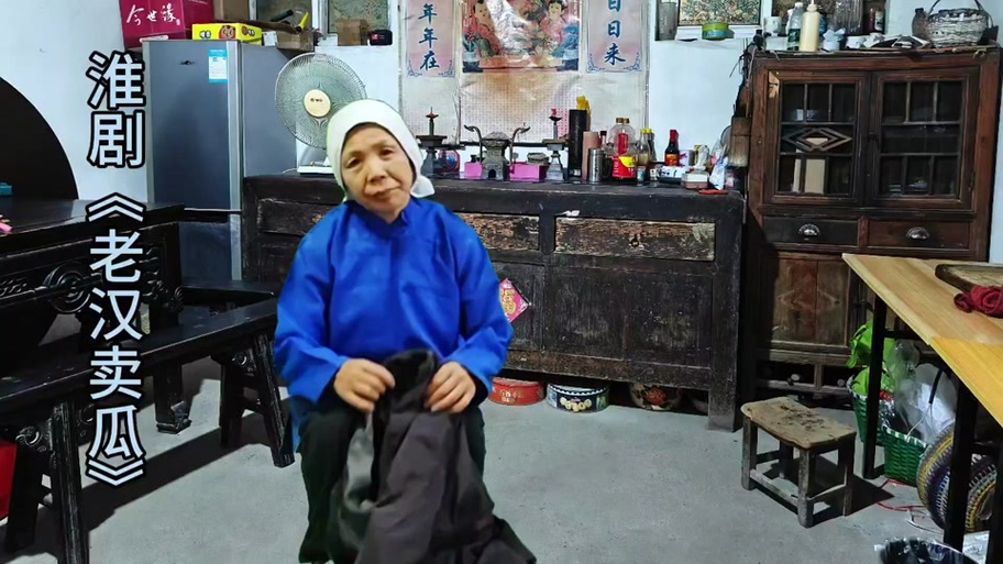 现代淮剧《老汉卖瓜》