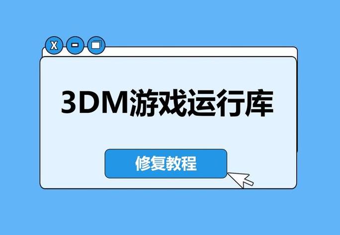 3dm游戏运行库截图
