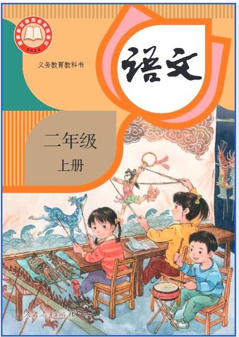 二年级语文上册电子课本缩略图