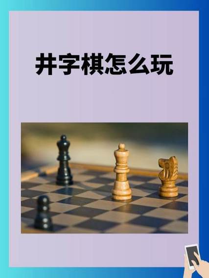 井字棋规则缩略图