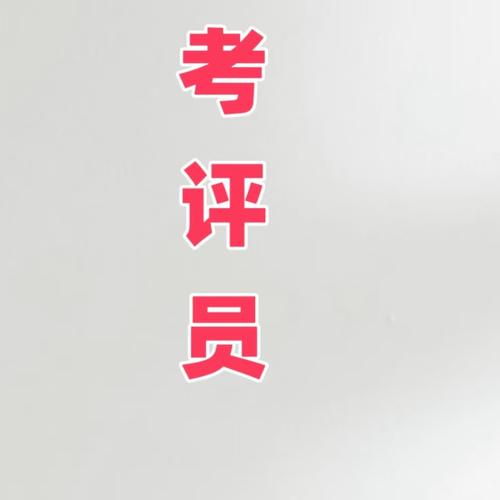 考评员考试题库及答案