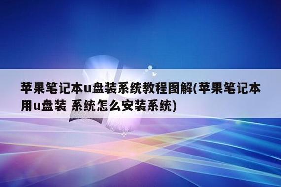 苹果笔记本u盘启动方法图标
