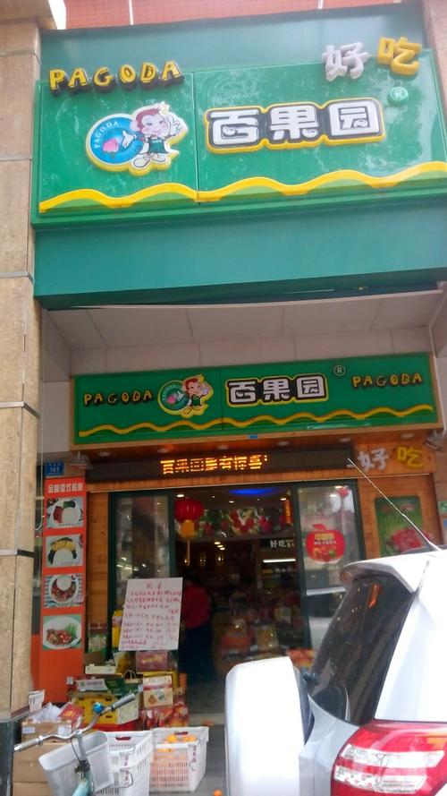 附近哪里有百果园水果店截图