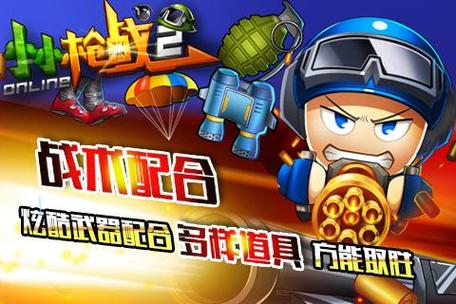 小小枪战2无限金币钻石