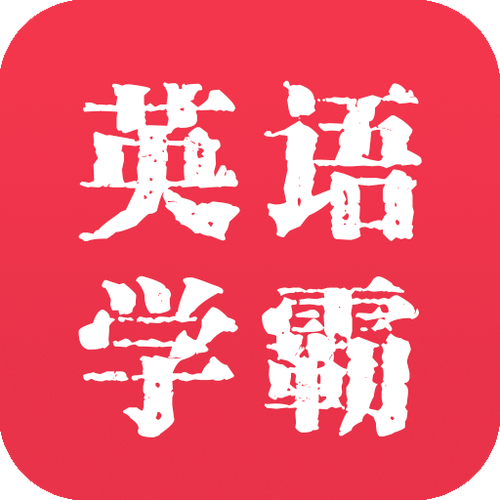 英语补课好还是自学好截图