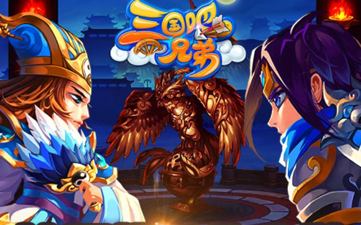 三国吧兄弟正版下载入口截图