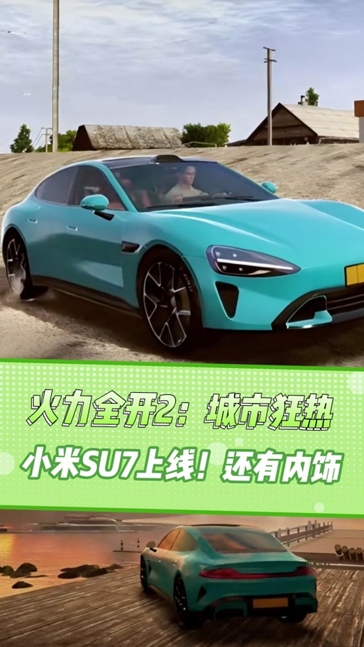 火力全开2小米su7图标