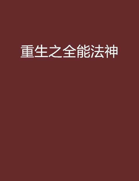 重生之火焰法神截图