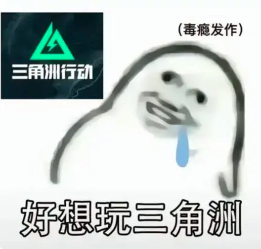 难言玩三角洲缩略图