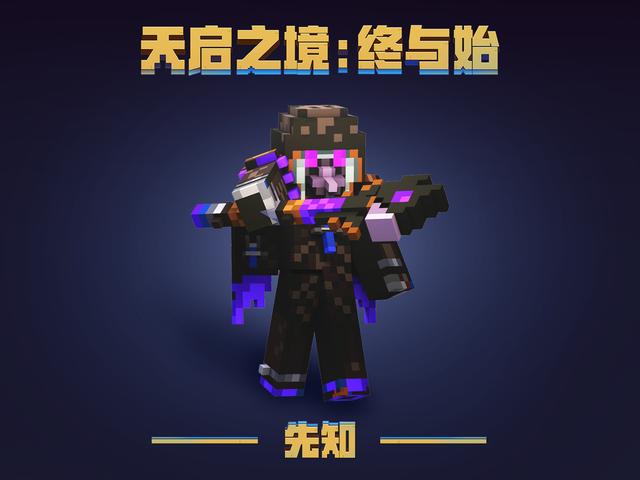 我的世界天启之境终与始