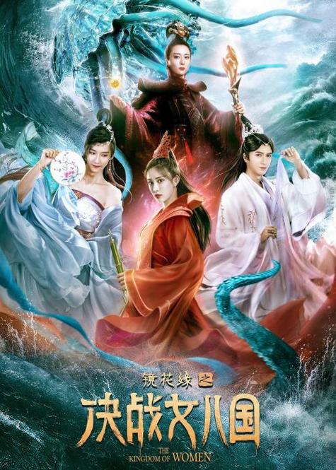 镜花缘电视剧免费观看截图