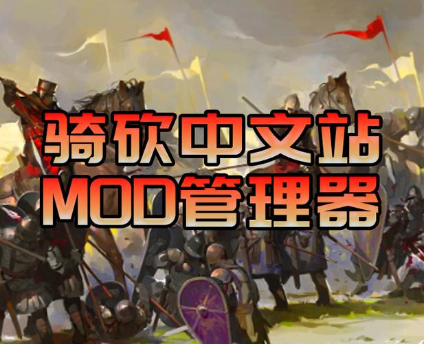 骑砍中文站mod管理器缩略图