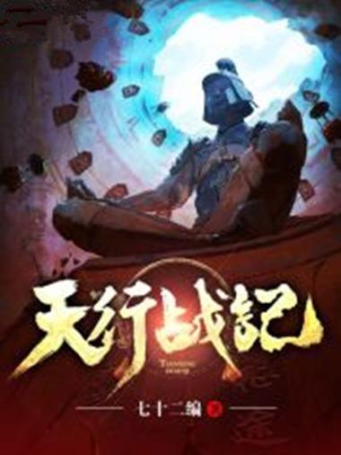 天行战记为什么不写了缩略图