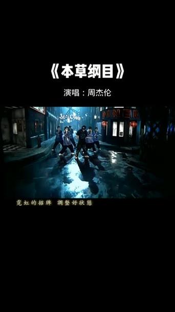 周杰伦本草纲目免费听完整版截图