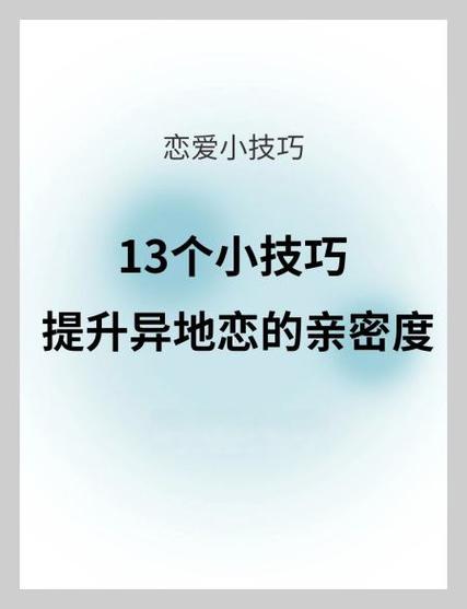 提升亲密度