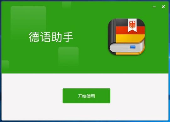 德语助手怎么免费图标