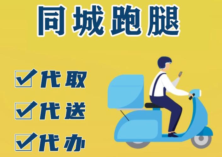 同城跑腿