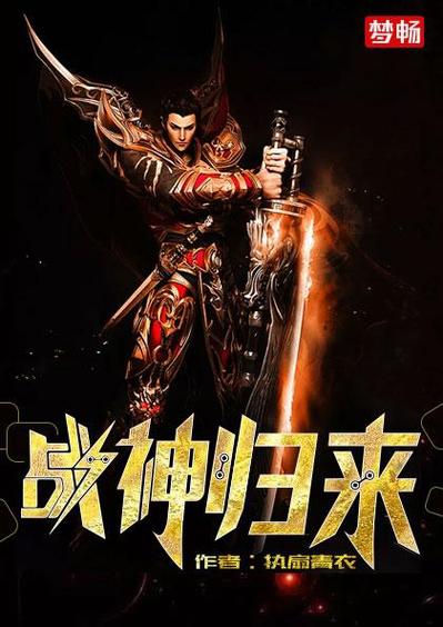 战神归来归免费阅读缩略图