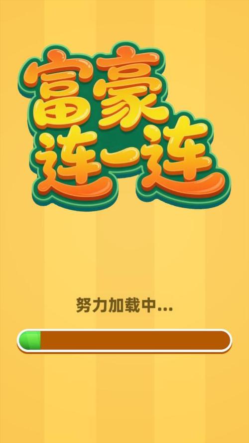 超级连一连红包版下载