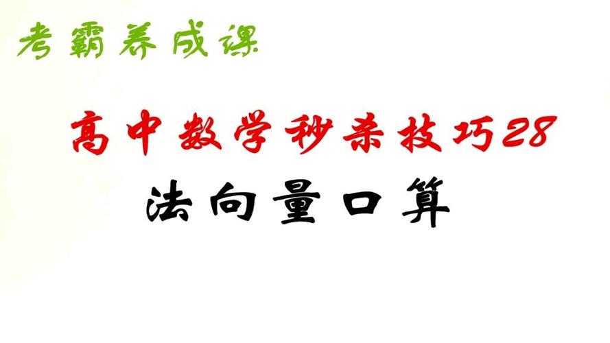 法向量秒杀公式缩略图