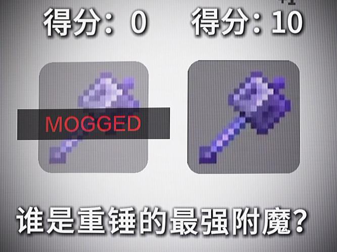 我的世界附魔最高级截图