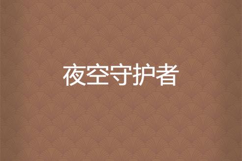 每天凌晨12点WIFI断网重连截图