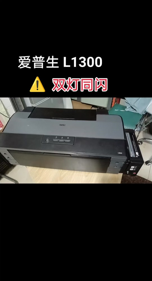 爱普生打印机红灯双闪缩略图