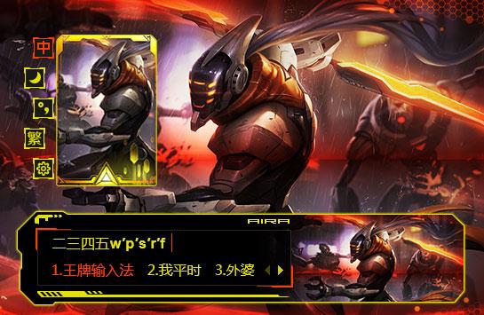 英雄联盟 输入法缩略图