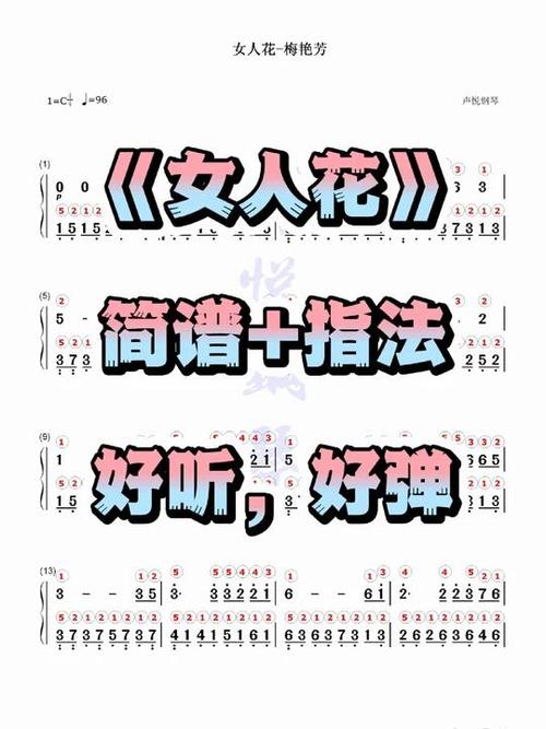 女人花钢琴谱带指法