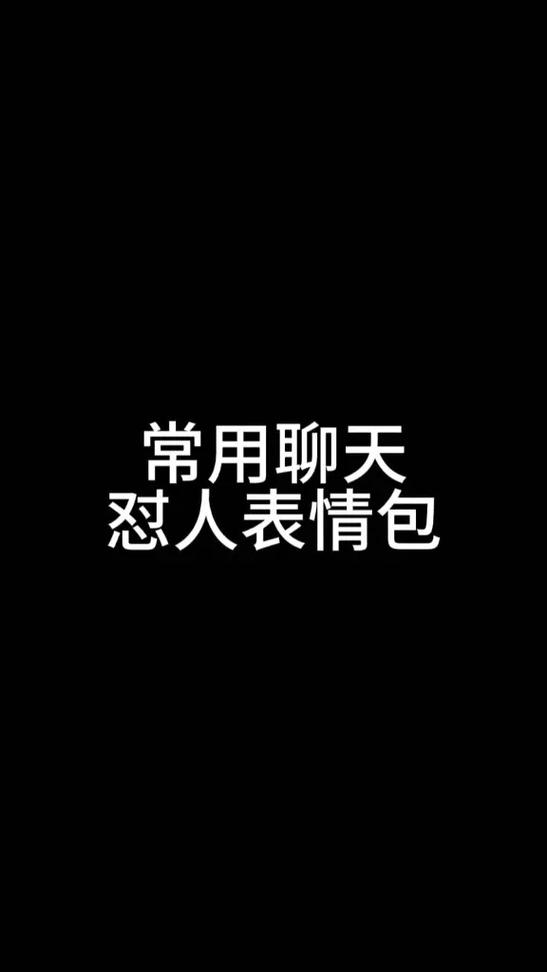 网络流行语表情包截图
