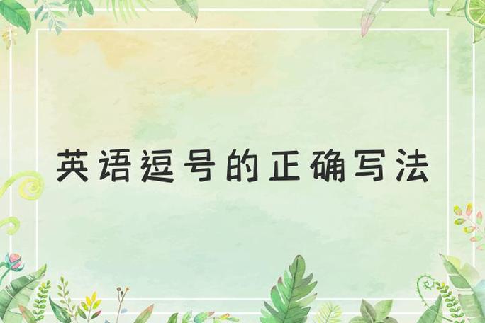 英文版的逗号怎么打截图