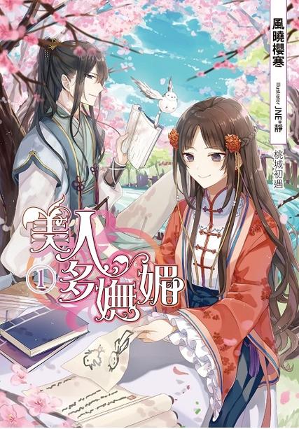 美人多妩媚(重生)