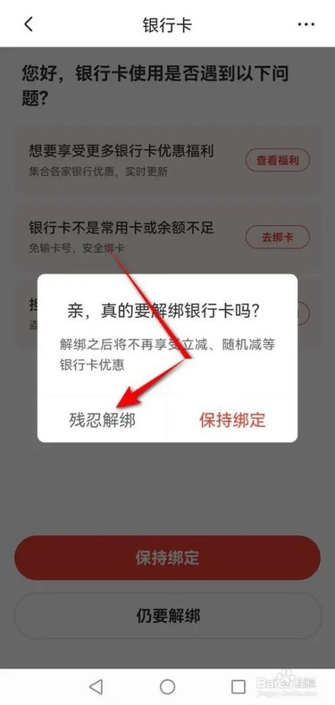 京东app如何解除银行卡绑定缩略图