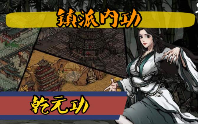 乾元功获取攻略截图