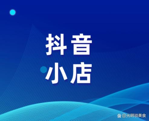 怎么入驻抖音开店铺